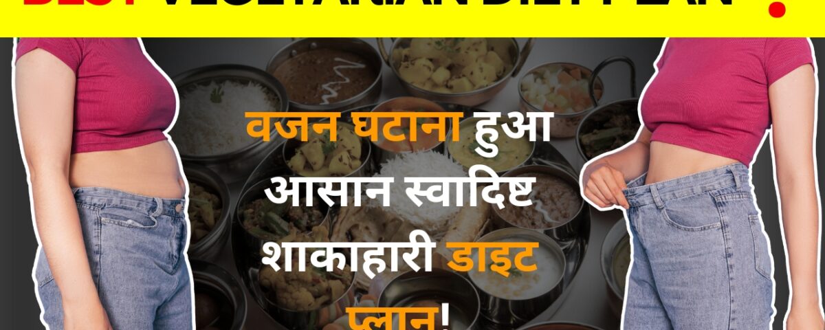Vegetarian Diet for Weight Loss in Hindi