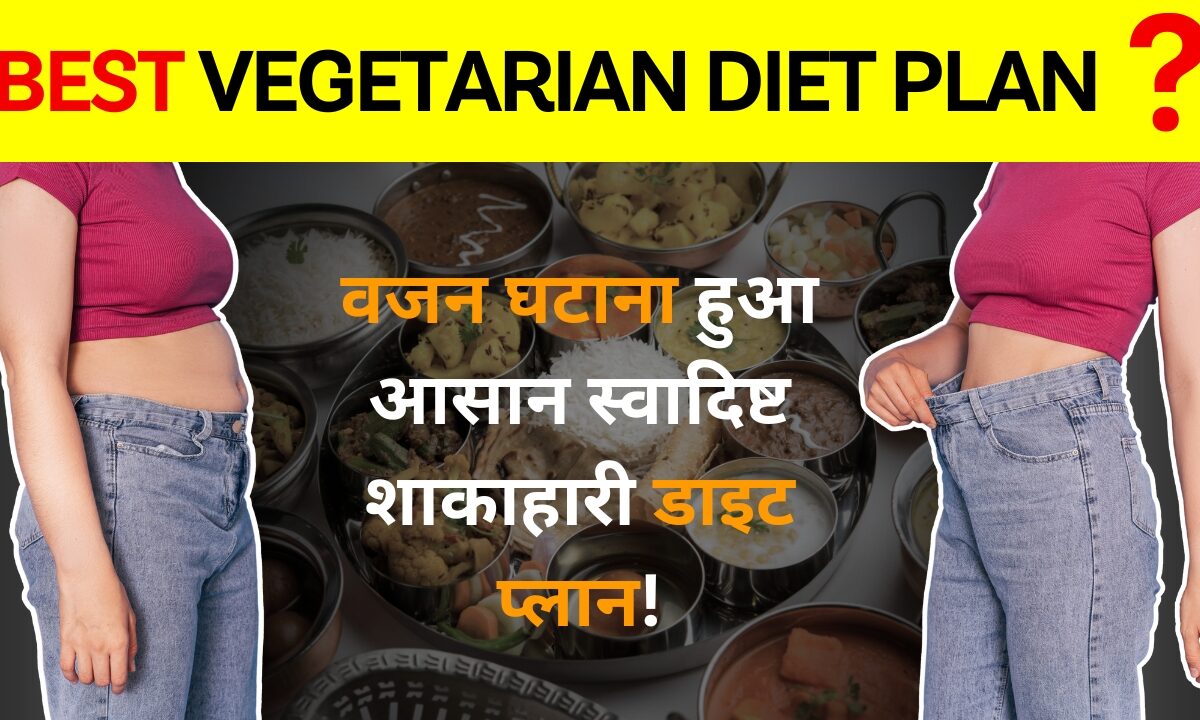 Vegetarian Diet for Weight Loss in Hindi