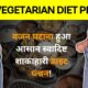 Vegetarian Diet for Weight Loss in Hindi