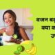 वजन बढ़ाने के लिए क्या करें? घरेलू उपाय