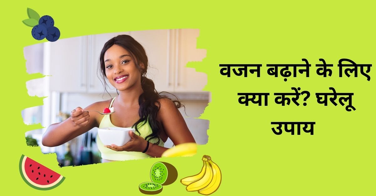 वजन बढ़ाने के लिए क्या करें? घरेलू उपाय